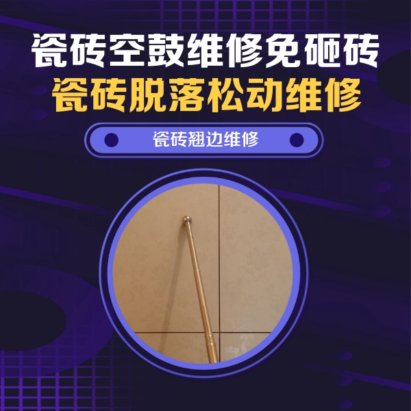 武鸣瓷砖空鼓维修公司分享瓷砖空鼓维修材料怎么选？不同场景选材攻略
